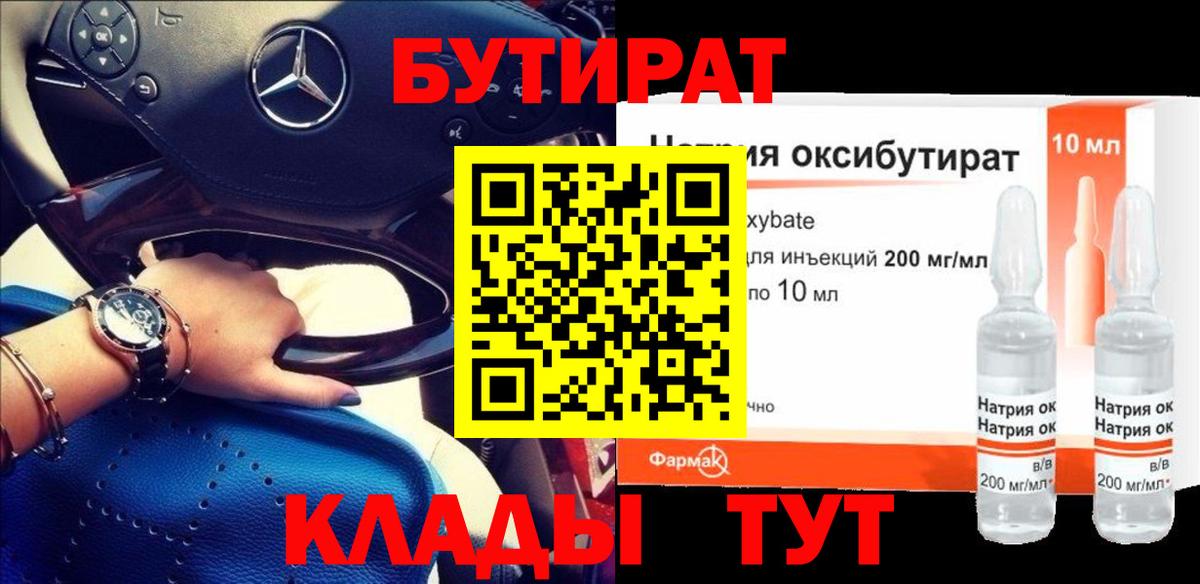 БУТИРАТ оксибутират Верхняя Пышма